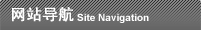 网站导航